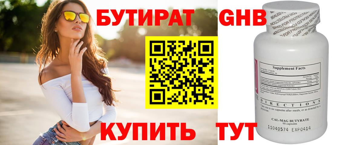 БУТИРАТ GHB  Бутират  Домодедово 