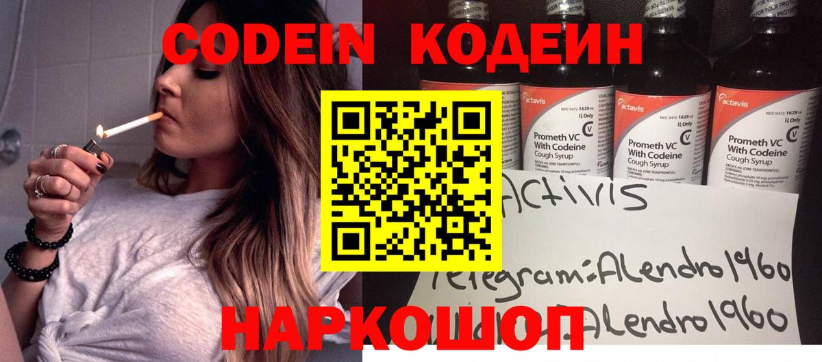 Codein Purple Drank  Вход с VPN  Домодедово  Кодеин напиток Lean (лин) 